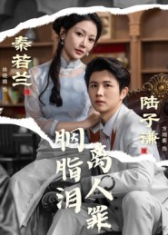 胭脂泪离人罪（60集）全网最快更新短剧免费看