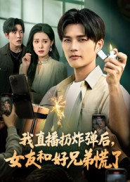我直播扔炸弹后，女友和好兄弟慌了（67集）一段短剧看完整部剧