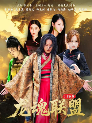 龙魂联盟（81集）因为一个片段看了整部短剧