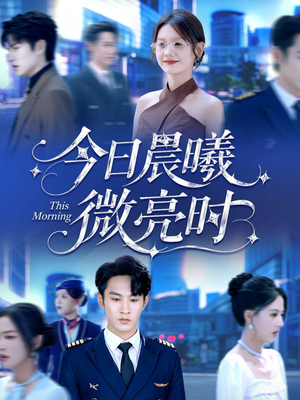 今日晨曦微亮时（90集）大结局一气呵成的热门短剧