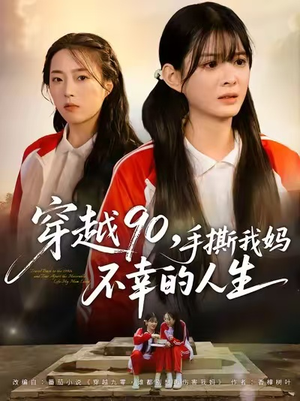穿越90手撕我妈不幸的人生（80集）无需会员短剧轻松看
