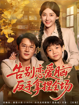 告别恋爱脑反手拿捏全场（80集）每天分享短剧精彩片段