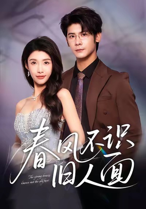 春风不识旧人面（48集）看这部短剧各种反转各种精彩