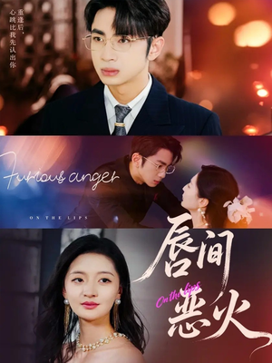 唇间恶火（63集）花生短剧热门短剧