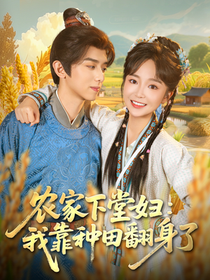 农家下堂妇：我靠种田翻身了（83集）又一部超火短剧抢先看