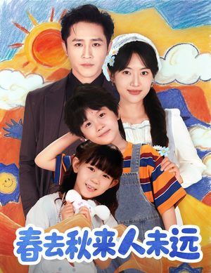 春去秋来人未远（79集）短剧太好看了女主霸气