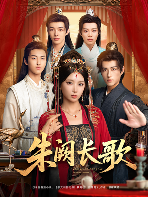 朱阙长歌（80集）红果短剧免费看全剧
