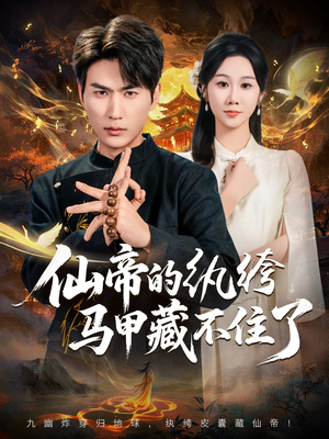 仙帝的纨绔马甲藏不住了（84集）无需付费短剧全集免费看