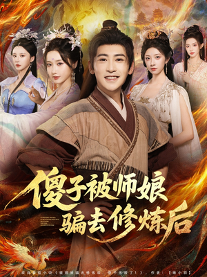 傻子被师娘骗去修炼后（70集）全网短剧抢先看全集