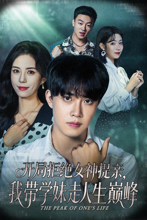 开局拒绝女神提亲我带学妹走人生巅峰（62集）我是土狗我爱看热门短剧