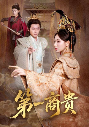 第一商贵（75集）热播短剧推荐点击抢先看全集