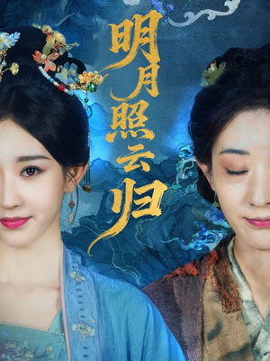 明月照云归（70集）最新上映的短剧