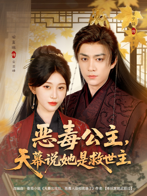 恶毒公主，天幕说她是救世主（80集）这部短剧让人爱不释手