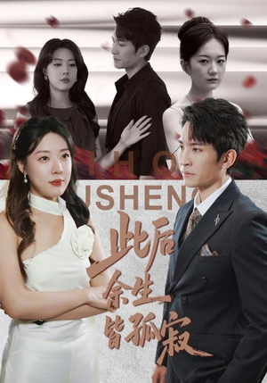 此后余生皆孤寂（78集）我是土狗我爱看热门短剧