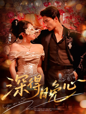 深得晚心（64集）今日热门短剧推荐