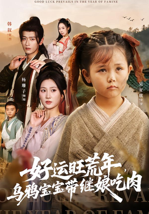 好运旺荒年，乌鸦宝宝带继娘吃肉（65集）在线观看全集高清短剧