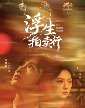 浮生拍卖行（16集全+番外2）热播短剧推荐点击抢先观看