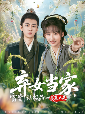 弃女当家，富贵让极品羡慕不来（81集）热播短剧持续更新