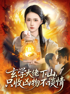 玄学大佬下山，只收凶物不谈情（81集）塞纳牧首部短剧精彩上播