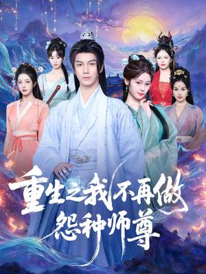 重生之我不再做怨种师尊（93集）短剧全系列永久免费