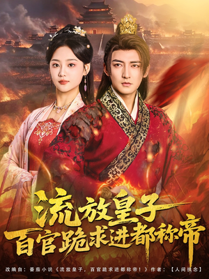 流放皇子百官跪求进都称帝（80集）百度网盘在线看短剧