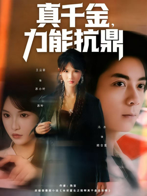 真千金，力能抗鼎（80集）短剧免费看大结局