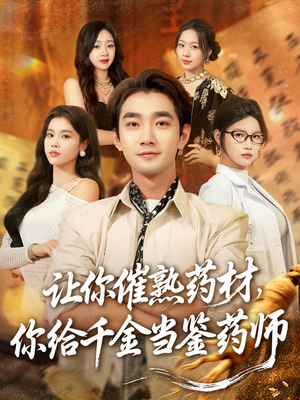 让你催熟药材，你给千金当鉴药师（83集）精彩短剧好剧推荐