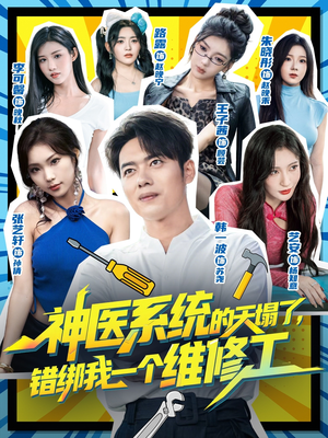 神医系统的天塌了错绑我一个维修工（78集）热门短剧来袭精彩抢先看