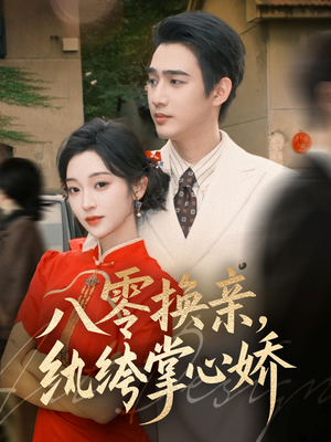 八零换亲，纨绔掌心娇（80集）挑战分享部精彩短剧