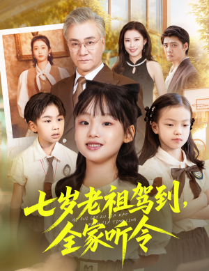 七岁老祖驾到全家听令（80集）一口气追完短剧