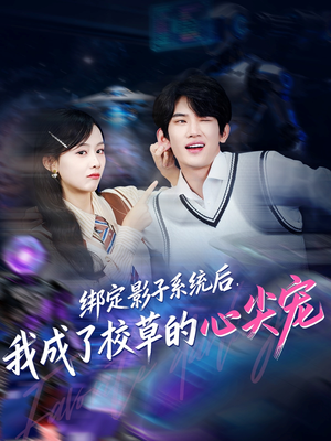 绑定影子系统后，我成了校草的心尖宠（78集）短剧限免全集任你点