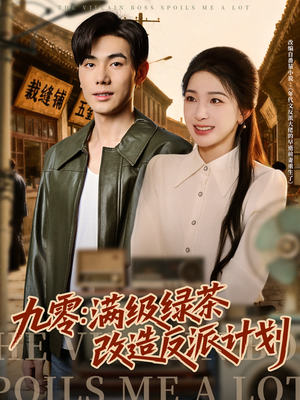 九零：满级绿茶改造反派计划（69集）一毛不花追完短剧的平台