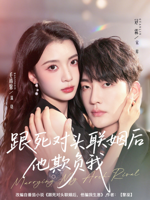 跟死对头联姻后他欺负我（73集）精彩短剧持续更新中