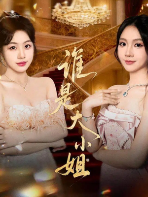 谁是大小姐（52集）排行榜前十短剧任你看