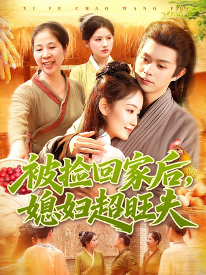 被捡回家后媳妇超旺夫（91集）红果免费短剧