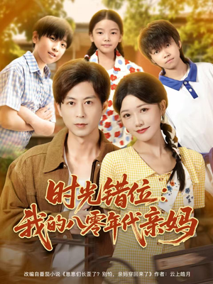 时光错位：我的八零年代亲妈（83集）在线观看全集的热门短剧