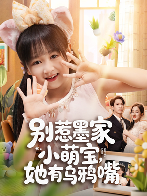 别惹墨家小萌宝，她有乌鸦嘴（80集）短剧流畅播放免费看