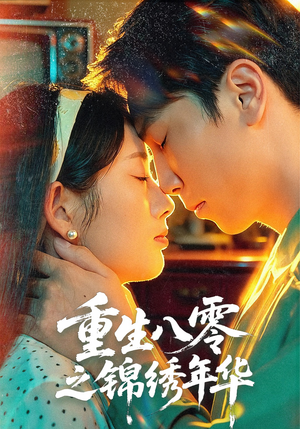 重生八零之锦绣年华（80集）忍不住一口气看到短剧大结局