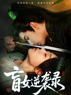 盲女逆袭录（82集）一口气看到热门短剧全集