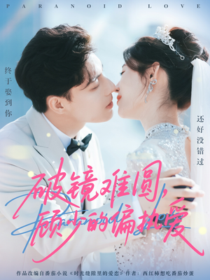 破镜难圆，顾少的偏执爱（81集）一口气看完短剧大结局