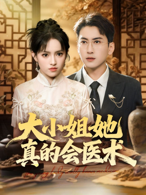 大小姐她真的会医术（70集）省钱短剧免费看个够