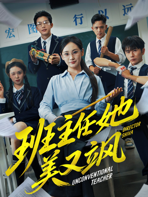 班主任她美又飒（83集）重生之追夫火葬场短剧