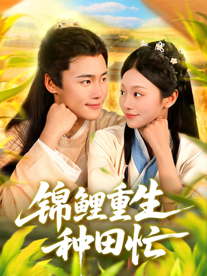 锦鲤重生种田忙（105集）都市短剧推荐免费看