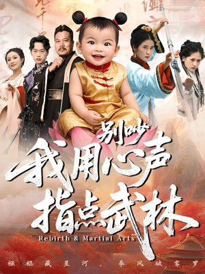 别吵我用心声指点武林（65集）短剧全集高清无码版
