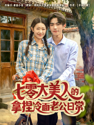 七零大美人的拿捏冷面老公日常（60集）好评如潮的排行榜前十短剧