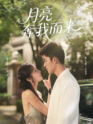月亮奔我而来（74集）每天分享不一样的热播短剧