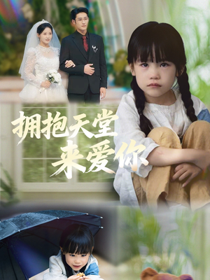 拥抱天堂来爱你（60集）热门短剧免费看