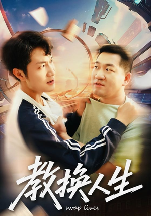 教换人生（30集）热播短剧持续分享