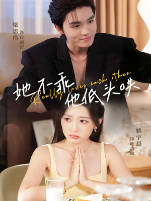 她不乖，他低头哄（71集）免费看短剧大结局