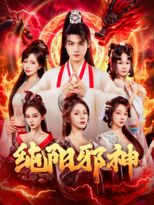 纯阳邪神（76集）热门短剧推荐每天准时更新